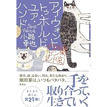 ザ・ネバーエンディング・ストーリー 東京バンドワゴン | 小路 幸也